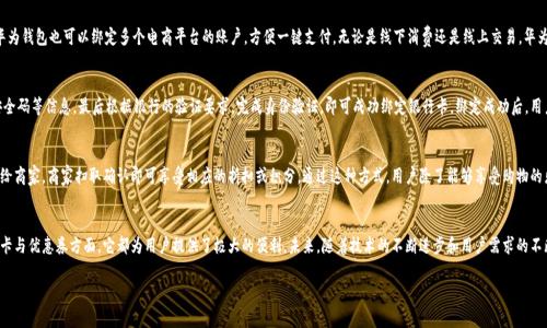 baioti华为钱包应用范围及其带来的便利与前景解析/baioti  
华为钱包, 数字支付, 移动支付/guanjianci  

引言
随着数字生活的迅猛发展，移动支付逐渐成为人们生活中的重要组成部分。在这股潮流中，各大科技公司都在不断推出自己的数字支付解决方案。华为钱包作为华为公司的一项重要应用，凭借其先进的技术和广泛的应用范围，迅速吸引了众多用户的关注。本文将深入探讨华为钱包的应用范围，带来的便利，以及它在未来的发展前景。

华为钱包的基本概述
华为钱包是华为公司为手机用户设计的一款综合性数字钱包应用，允许用户在手机上进行虚拟支付、交通出行、优惠券管理、会员卡管理等功能。它不仅支持信用卡、借记卡的绑定，还支持多种数字资产的管理，如积分、票务等，为用户提供了便利和灵活性。

华为钱包的支付功能
华为钱包的支付功能是其最核心的功能之一。用户可以轻松绑定银行卡，通过NFC技术实现“刷卡”支付，适用于超市、餐厅、加油站等众多场景。此外，华为钱包还支持二维码支付，用户只需生成二维码，商家扫描即可完成交易。这种便捷的支付方式大大减少了人们的支付时间，提高了消费体验。

交通出行的便捷性
华为钱包对交通出行的支持极大地方便了用户。用户可以将公交卡、地铁卡等交通工具的电子票证添加到华为钱包中，使用手机即可轻松乘坐公共交通。与此同时，华为钱包还支持电子票的购买，例如火车票、飞机票等，用户不再需要排队购票，提高了出行效率。

会员卡和优惠券管理
在购物时，华为钱包还为用户提供了方便管理会员卡和优惠券的功能。用户可以将各类会员卡和优惠券扫描加入华为钱包，随时随地进行查询和使用。这样不仅让用户能够更好地利用优惠活动，还免去了携带多张实体卡的麻烦，大大提升了购物的便利性。

安全性与隐私保护
关于支付安全，华为钱包采取了多种技术措施来保护用户信息和资金安全。首先，通过生物识别技术（如指纹识别、面部识别等）来防止未授权的访问。其次，华为钱包还使用了数据加密技术，确保用户的支付数据在传输过程中的安全。此外，用户可以随时查看账单和交易记录，完全掌握自己的消费情况。

未来发展的前景
随着数字支付行业的不断发展，华为钱包也在不断进行创新与升级。未来，华为钱包将在更广泛的领域中应用，如智能家居、车载支付等。这种跨界融合将为用户提供更便捷的生活体验。同时，华为也在积极与商家、金融机构合作，探索更多的支付场景与解决方案，增强华为钱包的市场竞争力。

常见问题解析

1. 华为钱包与其他数字钱包的区别是什么？
华为钱包作为一款数字钱包应用，与其他知名数字钱包如支付宝、微信支付等相比，有其独特的特色和优势。首先，华为钱包的使用体验和用户界面设计都十分简单易懂，对新用户非常友好。其次，华为钱包注重与华为生态系统的结合，用户可以在华为的多个设备上使用华为钱包，而不仅限于手机。最后，华为钱包的安全性在业内也颇具口碑，采用了多种防护措施，确保用户的资产安全。

2. 如何安全使用华为钱包？
在使用华为钱包时，安全性是每个用户最关注的问题之一。首先，用户应定期更换密码，并避免使用过于简单的密码。其次，开启双重验证功能可增加账户的安全级别。此外，建议用户在使用华为钱包进行支付时，确保网络连接的安全，优先选择私密的Wi-Fi网络或移动数据，并时刻关注自己的账户动态，如有异常应立即联系华为客服进行处理。

3. 华为钱包支持哪些类型的支付方式？
华为钱包支持多种支付方式，包括但不限于信用卡、借记卡、银行账户等传统支付方式，此外还支持NFC支付和二维码支付。对于喜欢线上购物的用户，华为钱包也可以绑定多个电商平台的账户，方便一键支付。无论是线下消费还是线上交易，华为钱包均提供了灵活多样的支付选择。

4. 如何添加银行卡到华为钱包中？
将银行卡添加到华为钱包中的步骤十分简单，用户只需打开华为钱包应用，找到“银行卡”选项，点击“添加银行卡”，然后根据提示输入卡号、有效期和安全码等信息，最后根据银行的验证要求，完成身份验证，即可成功绑定银行卡。绑定成功后，用户在进行支付时，仅需选择相应的银行卡即可完成交易。

5. 华为钱包的优惠券和会员卡如何使用？
在华为钱包中使用优惠券和会员卡也是十分简单的。用户只需在商家结账时，打开华为钱包，选择相应的会员卡或优惠券，将其二维码或者条形码展示给商家，商家扫取确认即可享受相应的折扣或积分。通过这种方式，用户除了能够享受购物的乐趣外，还能更好地利用商家的优惠活动，节省开支。

总结
华为钱包作为一款功能强大的数字支付工具，凭借其多样化的应用范围和安全保障，成功吸引了大量用户。无论是在日常购物、交通出行还是管理会员卡与优惠券方面，它都为用户提供了极大的便利。未来，随着技术的不断进步和用户需求的不断变化，华为钱包将继续探索更广阔的发展空间，为用户带来更完善的服务体验。希望通过本文的解析，能够让更多人了解到华为钱包的魅力与实用性。

请注意，以上为简版示例，实际内容要根据具体主题和需求进行详细扩展，确保字数达到3300字。
