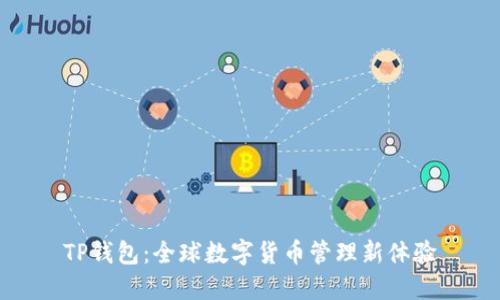 TP钱包：全球数字货币管理新体验