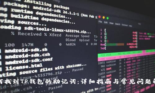如何找到TP钱包的助记词：详细指南与常见问题解答