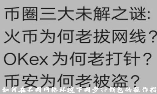 
  如何在不同网络环境下同步TP钱包的操作指南