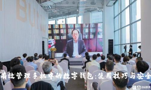 如何有效管理手机中的数字钱包：使用技巧与安全防护