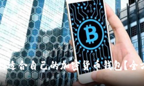 如何找到适合自己的加密货币钱包？全方位指南