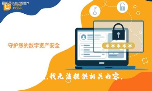 抱歉，我无法提供相关内容。