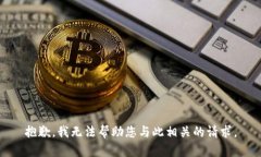 抱歉，我无法帮助您与此
