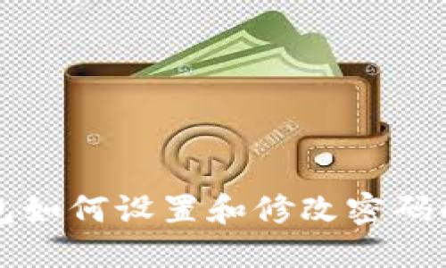 支付宝钱包如何设置和修改密码的详细指南