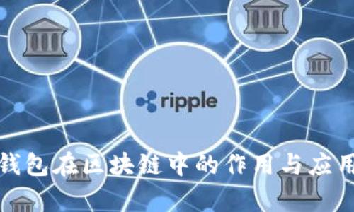 数字钱包在区块链中的作用与应用分析