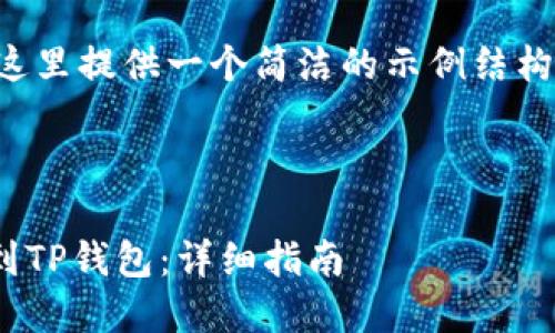 由于内容长度和格式的限制，这里提供一个简洁的示例结构，您可以参考并扩展详细内容。

示例:

如何将BK钱包中的资产转移到TP钱包：详细指南