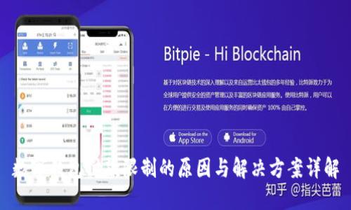 数字钱包付款限制的原因与解决方案详解