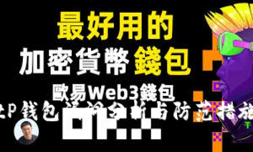 tP钱包漏洞分析与防范措施