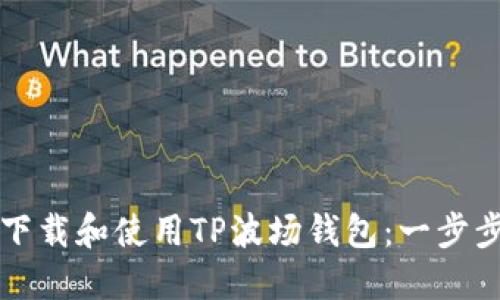 如何下载和使用TP波场钱包：一步步指南