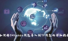 如何将IMtoken钱包导入到