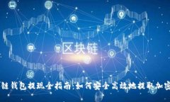 区块链钱包提现全指南：
