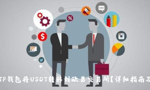 :
如何使用TP钱包将USDT转移到欧易交易所？详细指南及注意事项