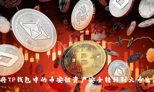 如何将TP钱包中的币安链资产安全转移到火币生态链？