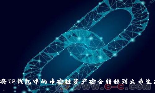 如何将TP钱包中的币安链资产安全转移到火币生态链？