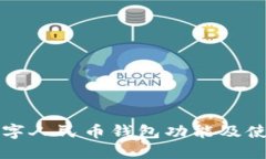庆阳数字人民币钱包功能