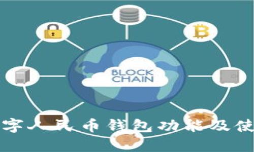 庆阳数字人民币钱包功能及使用指南
