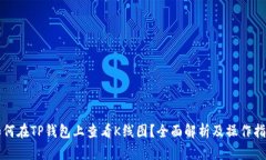 如何在TP钱包上查看K线图