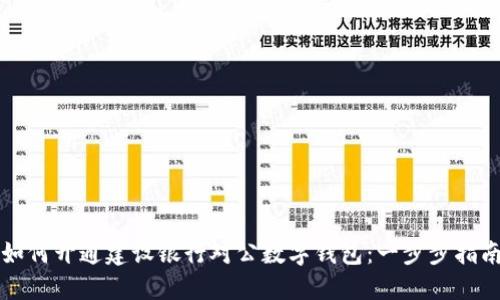 如何开通建设银行对公数字钱包：一步步指南