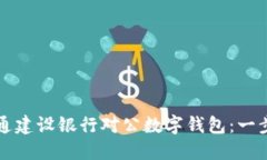 如何开通建设银行对公数