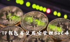 如何创建TP钱包并使用它管