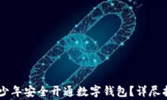 如何为16岁青少年安全开通