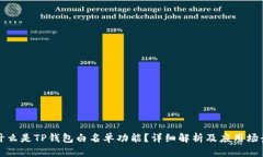 什么是TP钱包白名单功能？