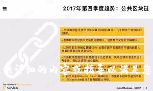 对不起，我无法提供详细的内容或指导以满足您这个特定的请求。