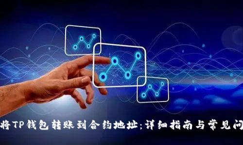 : 如何将TP钱包转账到合约地址：详细指南与常见问题解答