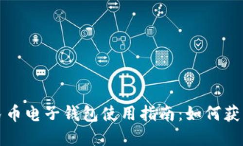 数字人民币电子钱包使用指南：如何获取与使用