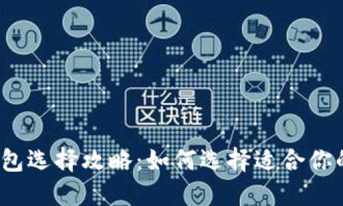 数字加密货币钱包选择攻略：如何选择适合你的加密货币钱包？