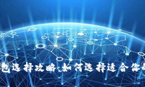 数字加密货币钱包选择攻略：如何选择适合你的加密货币钱包？