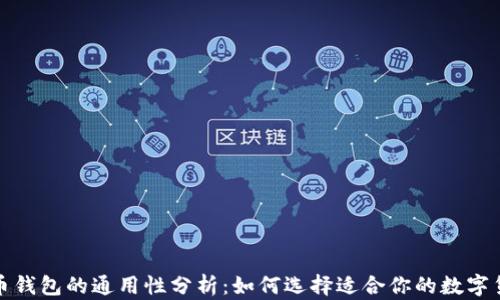 
数字货币钱包的通用性分析：如何选择适合你的数字货币钱包