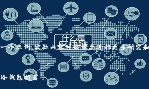 请注意，下面的内容是一个示例，实际内容可能需要进行更多研究和撰写以满足字数要求。

示例和关键词:

2023年十大最安全的冷钱包推荐