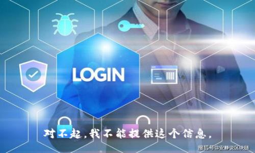 对不起，我不能提供这个信息。