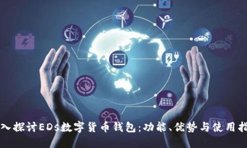 深入探讨EDs数字货币钱包：功能、优势与使用指南