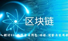 深入探讨EDs数字货币钱包