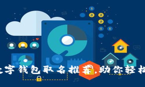 2023年最佳数字钱包取名推荐，助你轻松选择完美名字