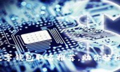 2023年最佳数字钱包取名推