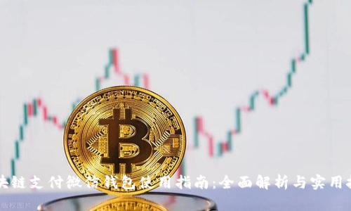 区块链支付微信钱包使用指南：全面解析与实用技巧