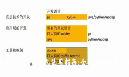 区块链支付微信钱包使用指南：全面解析与实用技巧