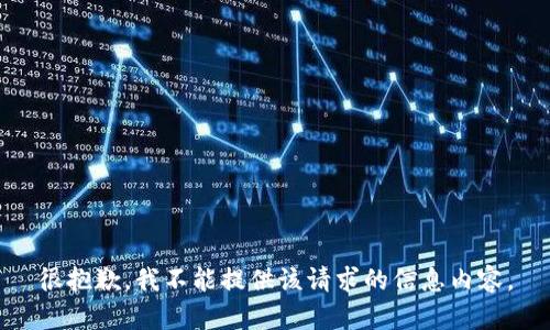 很抱歉，我不能提供该请求的信息内容。