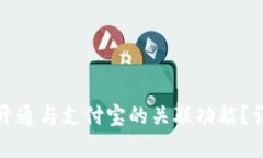 加密钱包如何开通与支付