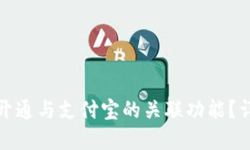加密钱包如何开通与支付宝的关联功能？详细指南与解答