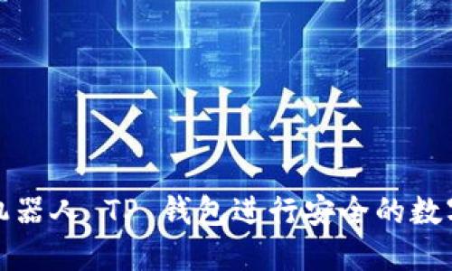 如何使用机器人 TP 钱包进行安全的数字资产管理