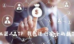 如何使用机器人 TP 钱包进