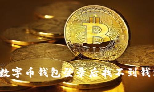 如何解决数字币钱包登录后找不到钱包的困扰？