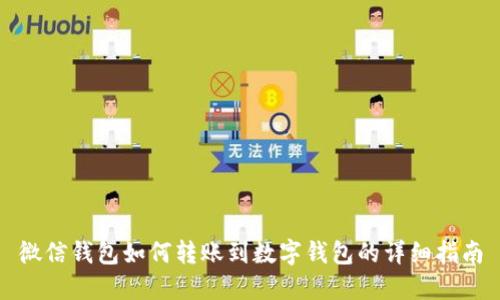 微信钱包如何转账到数字钱包的详细指南