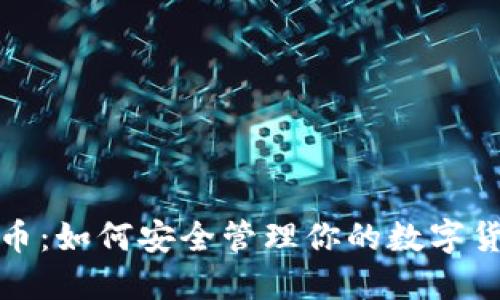 数字货币：如何安全管理你的数字货币钱包