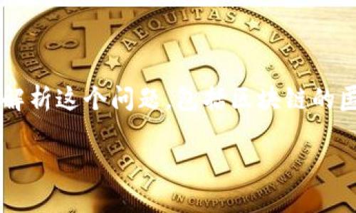 在讨论TP钱包地址能否查询到使用者的信息之前，我们需要从几个方面详细解析这个问题，包括区块链的匿名性、TP钱包的特性以及潜在的法律和道德问题等。下面是详细的内容构架。

TP钱包地址能否查询到真正使用者的信息？